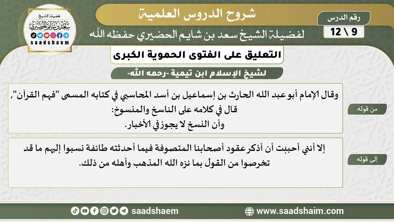 التعليق على الفتوى الحموية الكبرى (09) الشرح الأول - الشيخ سعد بن شايم الحضيري