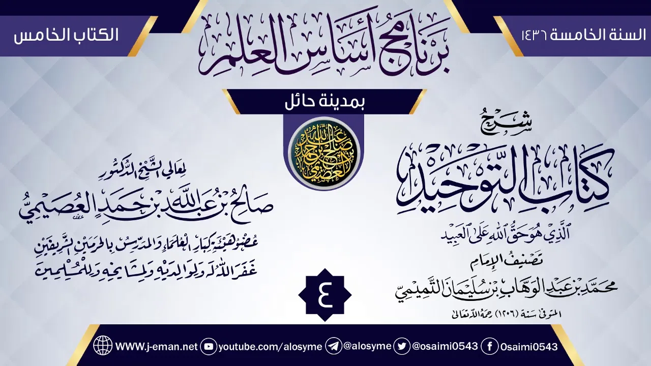 المجلس 4 من شرح (كتاب التوحيد) | برنامج أساس العلم 1436 (حائل) | الشيخ صالح العصيمي