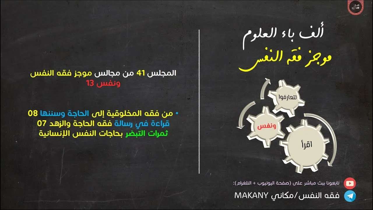 مجالس فقه النفس 041 | ونفس 13 | من فقه المخلوقية إلى الحاجة وسننها 08 | ثمرات التبصر بالحاجات