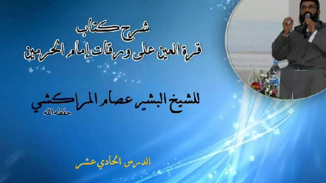 شرح كتاب قرة العين على ورقات إمام الحرمين -11- البشير عصام المراكشي