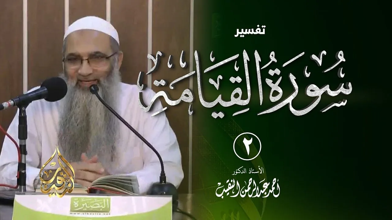 2 | تفسير سورة القيامة | الشيخ أ.د أحمد النقيب