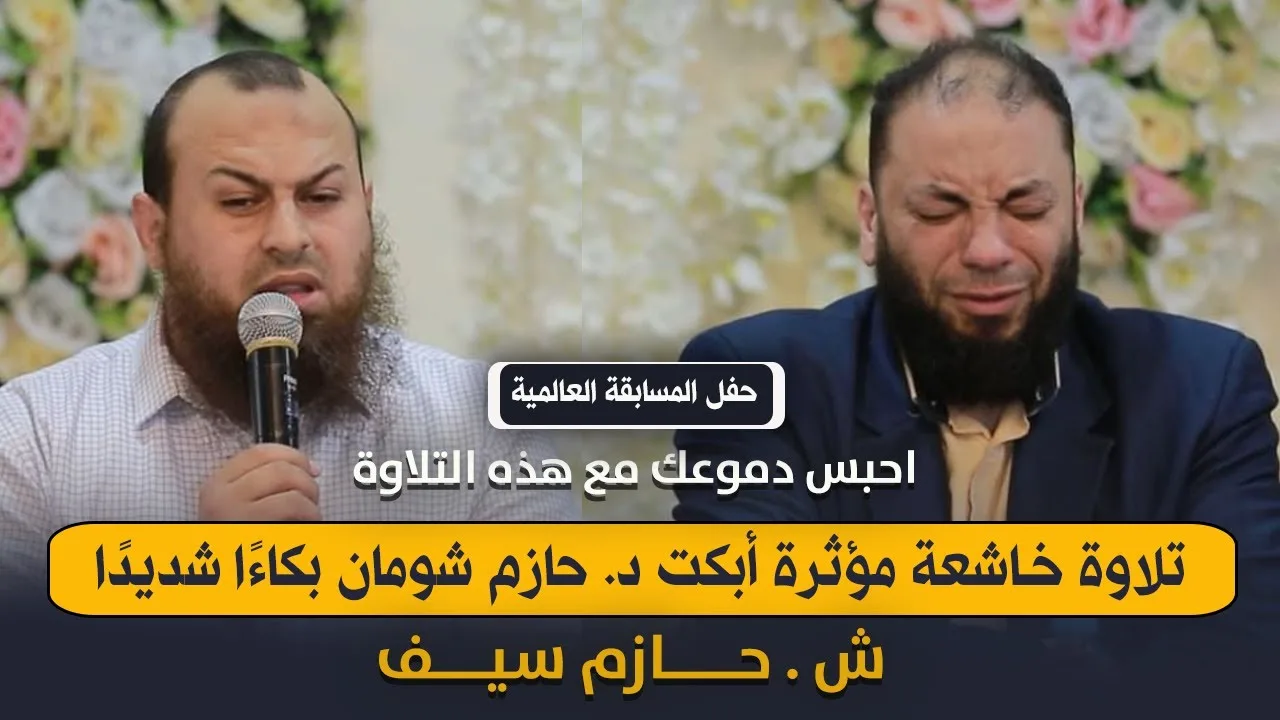 تلاوة خاشعة مؤثرة أبكت د . حازم شومان بكاءًا شديدًا .. " احبس دموعك مع هذه التلاوة " .. ش . حازم سيف