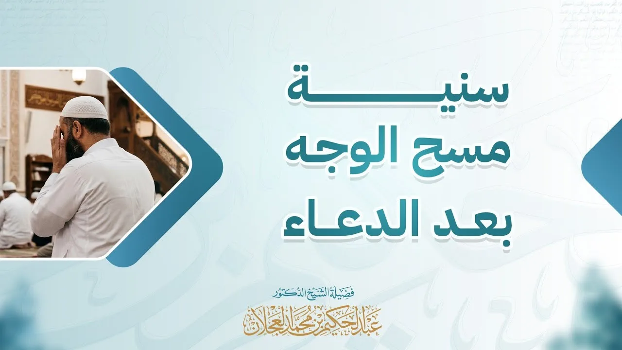 سنية مسح الوجه بعد الدعاء | د. عبد الحكيم العجلان 