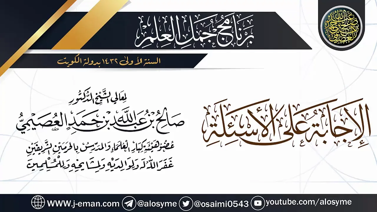 الإجابة على الأسئلة| برنامج جمل العلم- الكويت | الشيخ صالح العصيمي