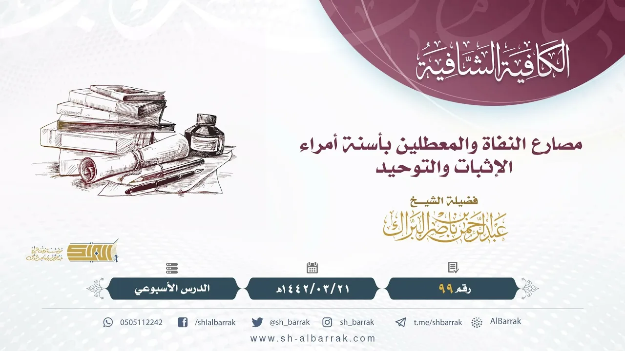 (99) مصارع النفاة والمعطلين بأسنة أمراء الإثبات والتوحيد - لفضيلة الشيخ عبدالرحمن بن ناصر البراك