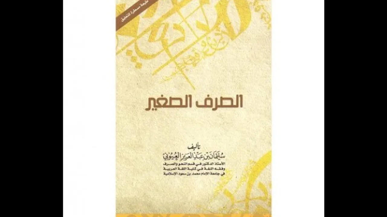 قراءة الصرف الصغير بصوت مؤلفه