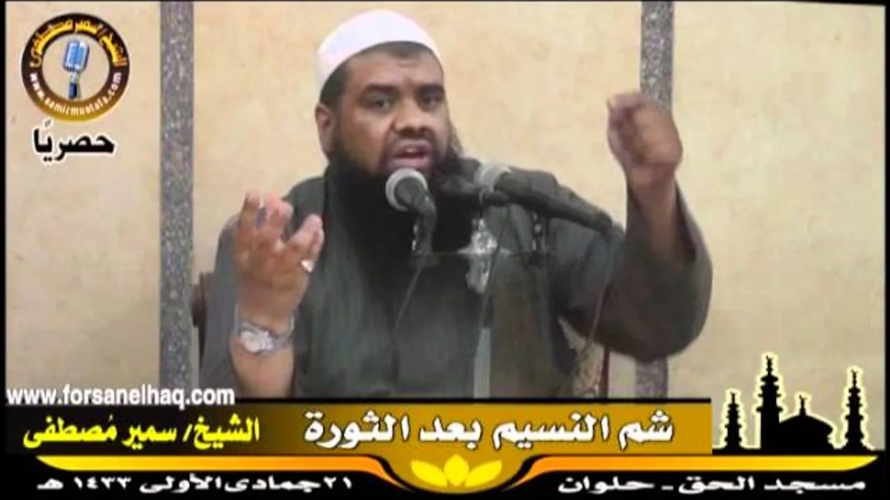 مسجد الحق ۞ شم النسيم بعد الثورة ۞ للشيخ سمير مصطفى
