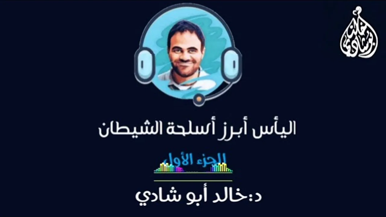 اليأس أبرز اسلحة الشيطان - الجزء الأول ⚠️ || د. خالد أبوشادي