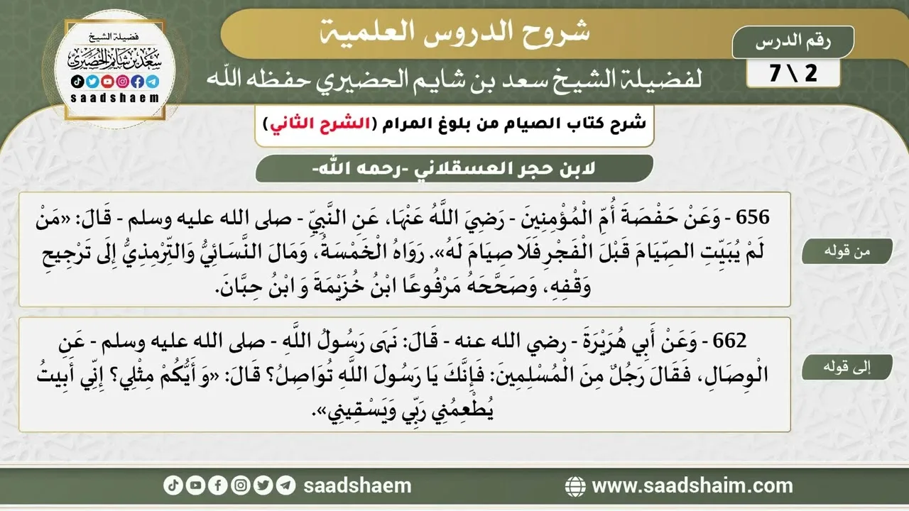 شرح كتاب الصيام من بلوغ المرام (2) الشرح الثاني - الشيخ سعد بن شايم الحضيري