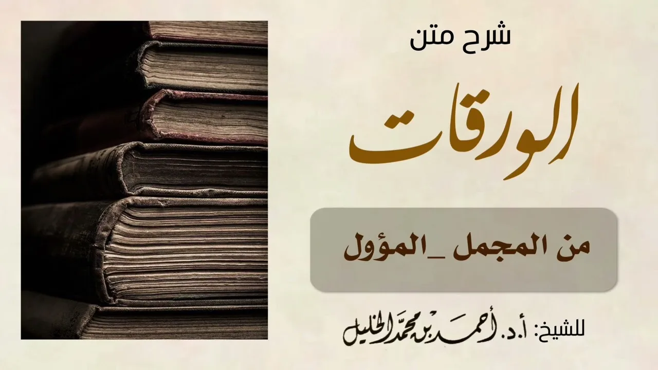 شرح متن الورقات ( المجمل والمؤول)