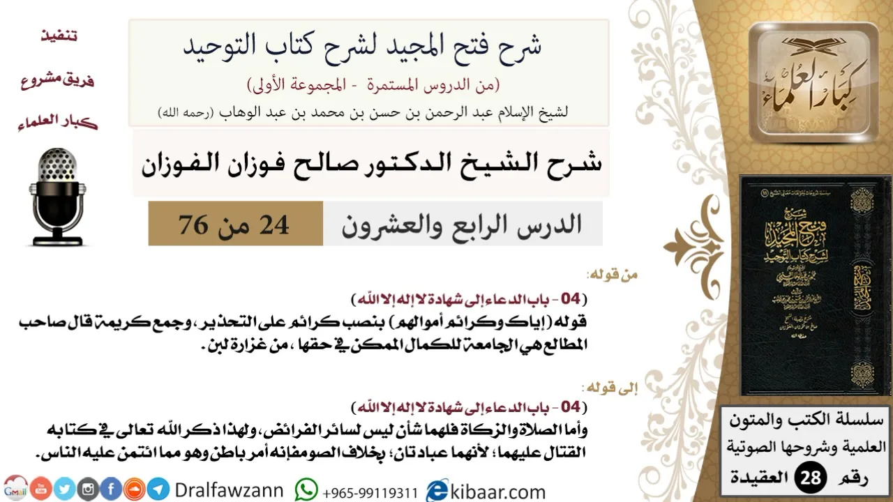 24 من 76/شرح فتح المجيد لشرح كتاب التوحيد/إياك وكرائم أموالهم/صالح الفوزان/العقيدة/كبار العلماء