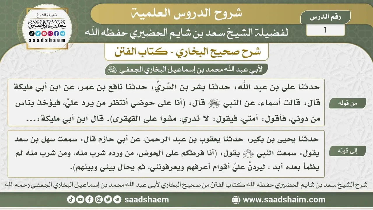 1 - شرح كتاب الفتن من صحيح البخاري - الدرس الأول - الشيخ سعد بن شايم الحضيري