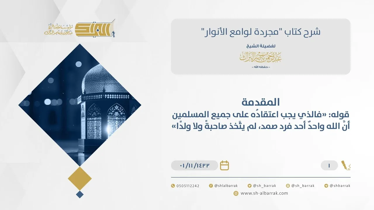 شرح مجردة لوامع الأنوار- مقدمة الكتاب - الشيخ عبد الرحمن البراك(01)