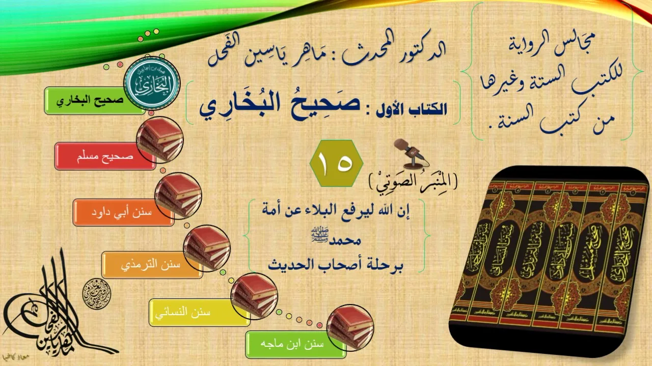 15 - مجالس الرواية || صحيح البخاري : رقم الحديث من 1300إلى 1387 || د.ماهر الفحل