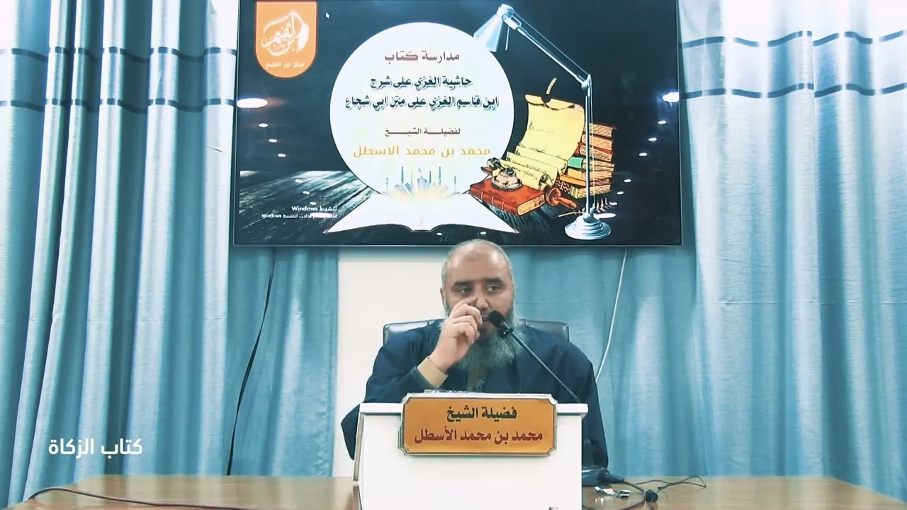 حاشية الغزي على شرح ابن قاسم الغزي (53) كتاب الزكاة (11) محمد بن محمد الأسطل