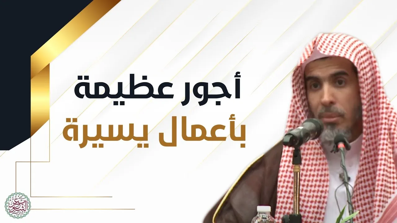 أجور عظيمة بأعمال يسيرة {محاضرة نفيسة) للشَّيخ عبدالسلام الشويعر