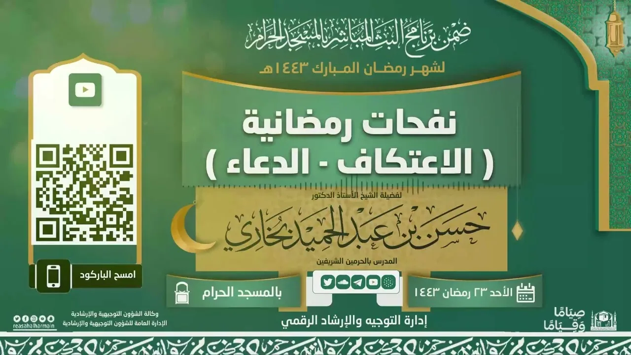 04 نفحات رمضانية    الاعتكاف   الدعاء   أ د حسن بخاري   الأحد 23 09 1443