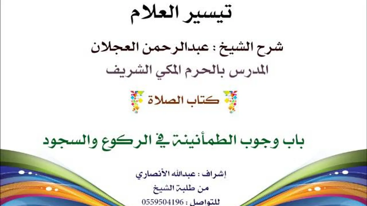 تيسير العلام | شرح الشيخ عبدالرحمن العجلان |56- كتاب الصلاة | باب وجوب الطمأنينة في الركوع والسجود