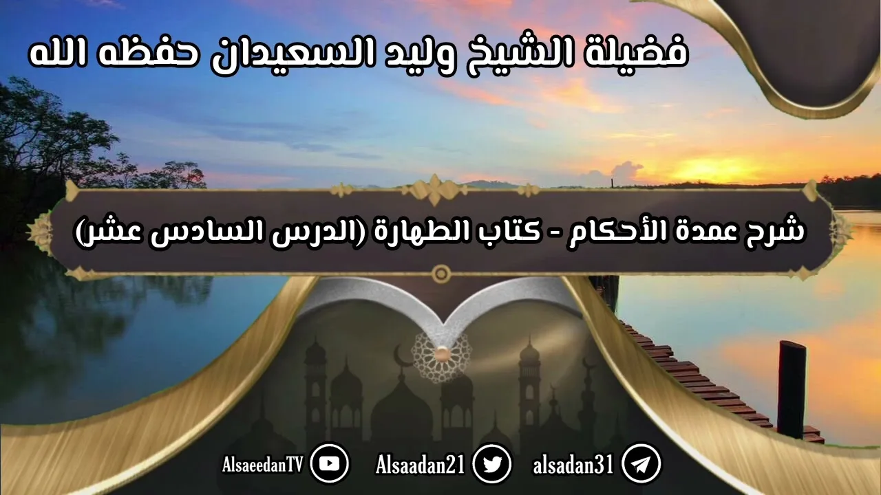 شرح عمدة الأحكام - كتاب الطهارة (١٦) باب السواك