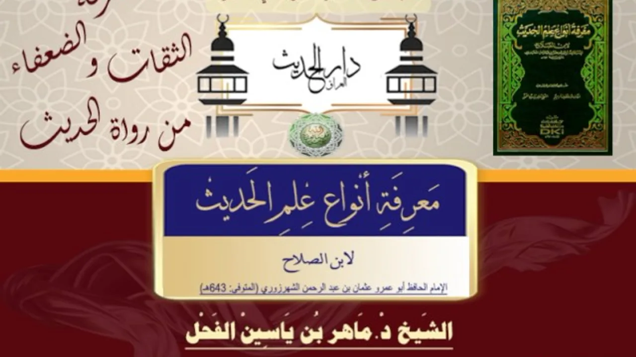 61 -معرفة أنواع علم الحديث النوع 61 معرفة الثقات والضعفاء.. II د.ماهرالفحل 9شعبان1438