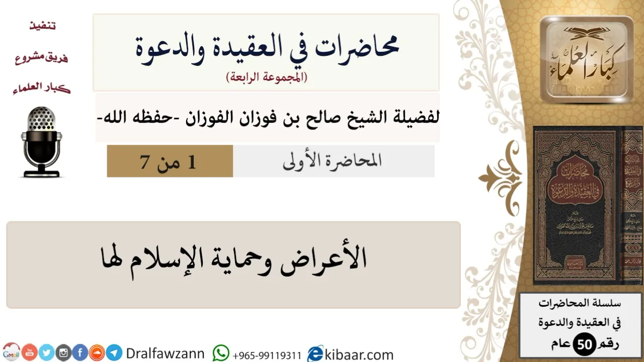 محاضرات في العقيدة والدعوة-01-الأعراض وحماية الإسلام لها\صالح الفوزان\كبار العلماء