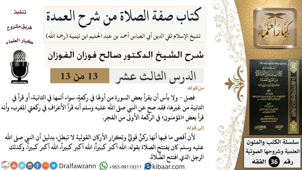 13 من 13 / كتاب صفة الصلاة من شرح العمدة / تكرار الأركان القولية/صالح الفوزان/الفقه/كبار العلماء