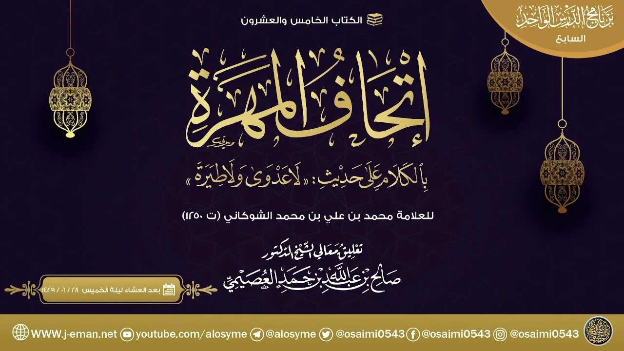 إتحاف المهرة بالكلام على حديث (لا عدوى ولاطيرة» للعلامة الشوكاني