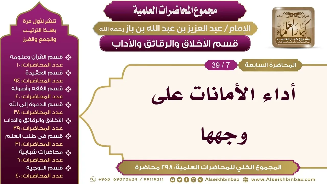 [189/ 298] أداء الأمانات على وجهها - الشيخ عبدالعزيز بن باز II الأخلاق والرقائق والآداب [7/ 39]