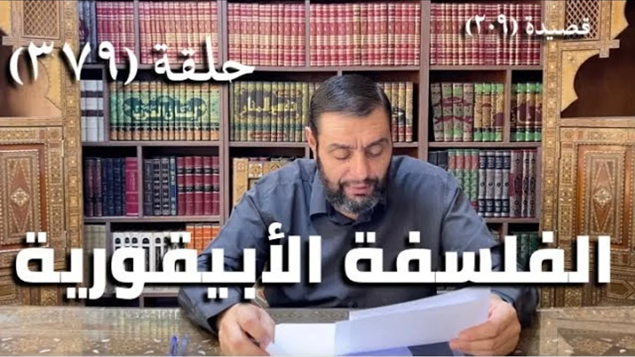كرسي المتنبي (شرح ديوان المتنبي) - حلقة (379) - أيمن العتوم