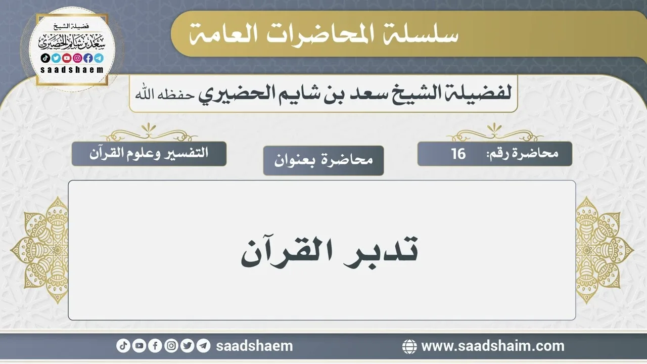16 - تدبر القرآن - الشيخ سعد بن شايم الحضيري
