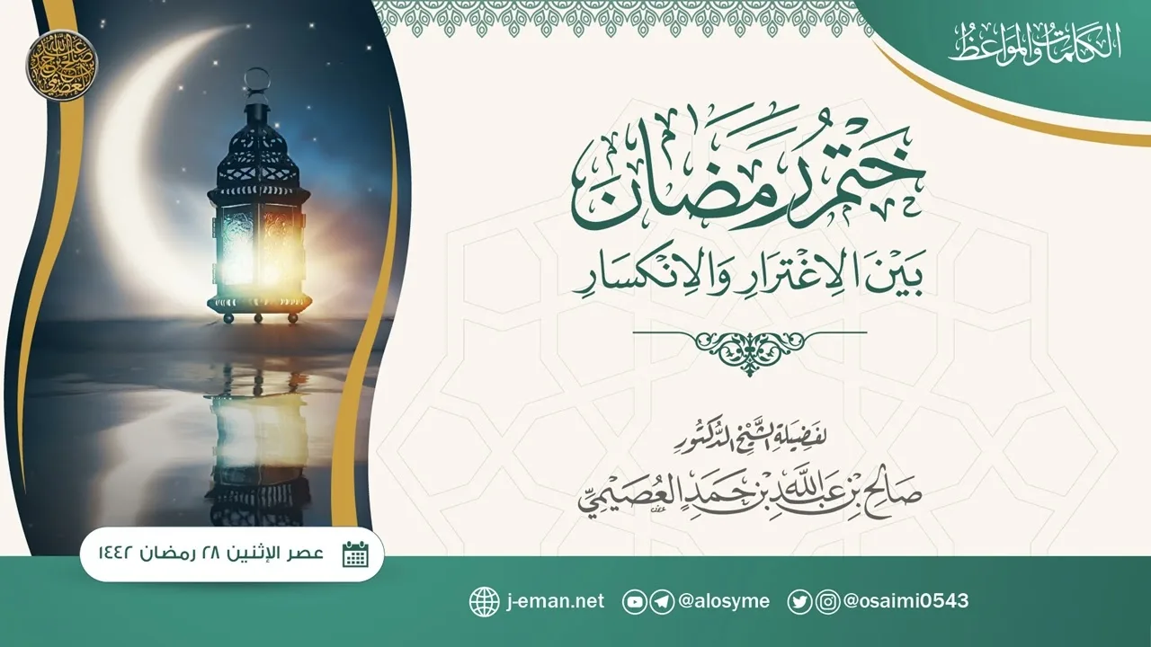 ختم رمضان.. بين الاغترار والانكسار | الشيخ صالح العصيمي
