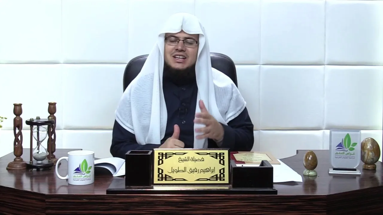 شرح الأرجوزة الميئية (16) / أحداث السنة الرابعة والخامسة - إبراهيم رفيق - المستوى الثاني