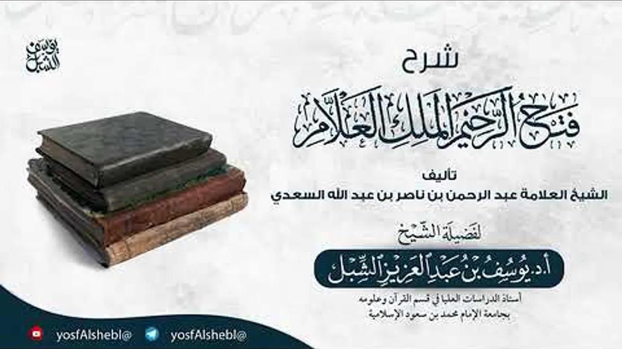 8- شرح فتح الرحيم الملك العلام للعلامة السعدي | يوم ١٤٤٥/١/٩