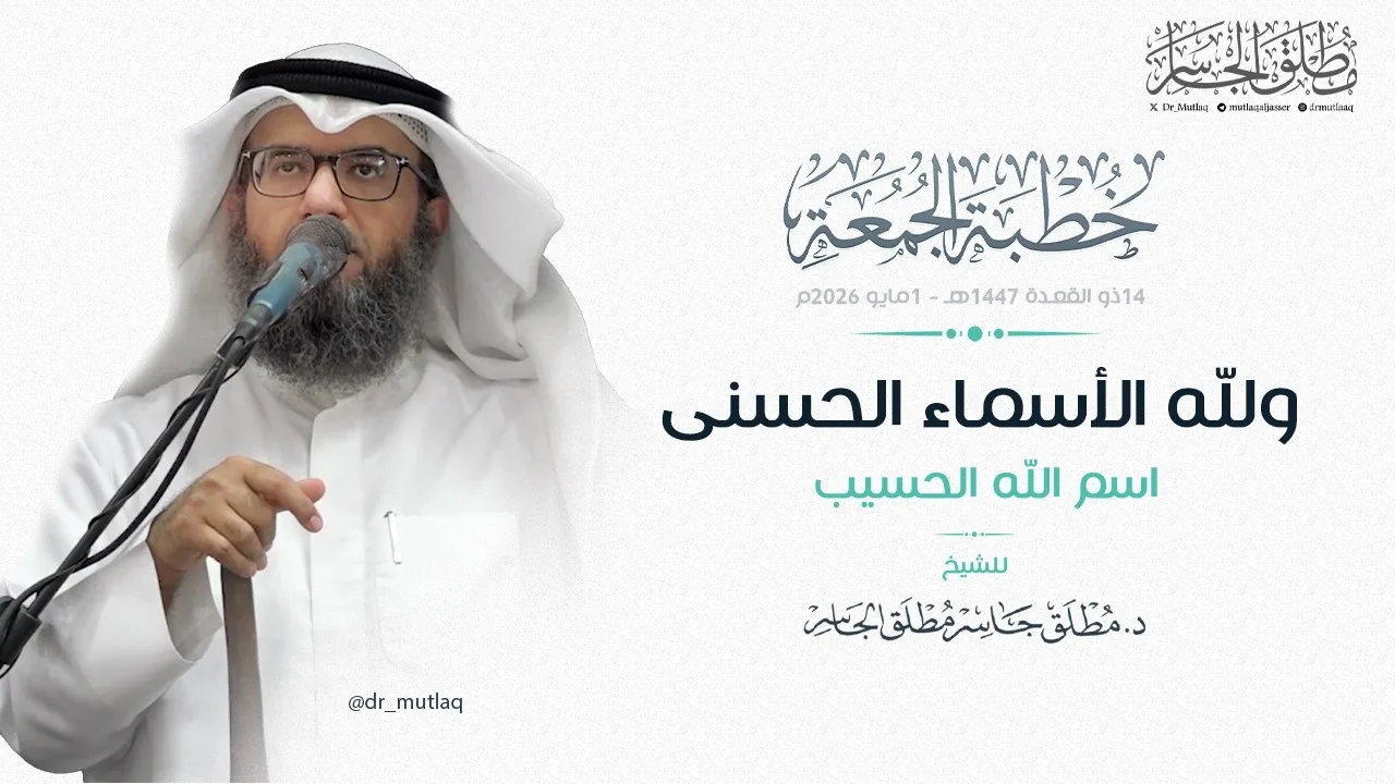 ولله الأسماء الحسنى (26) - اسم الله الحسيب