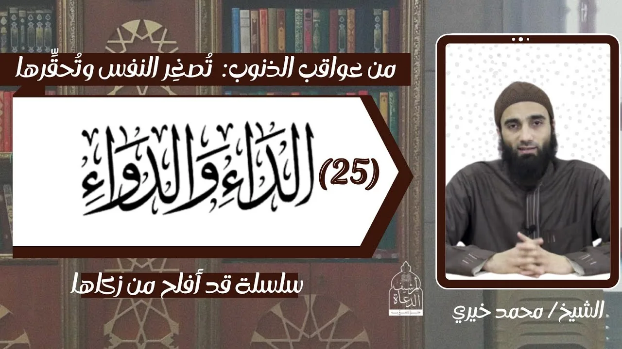 الذنوب تُصغر النفس و تحقرها ! الشيخ محمد خيري-  عواقب الذنوب 19 .. الداء و الدواء ٢٥