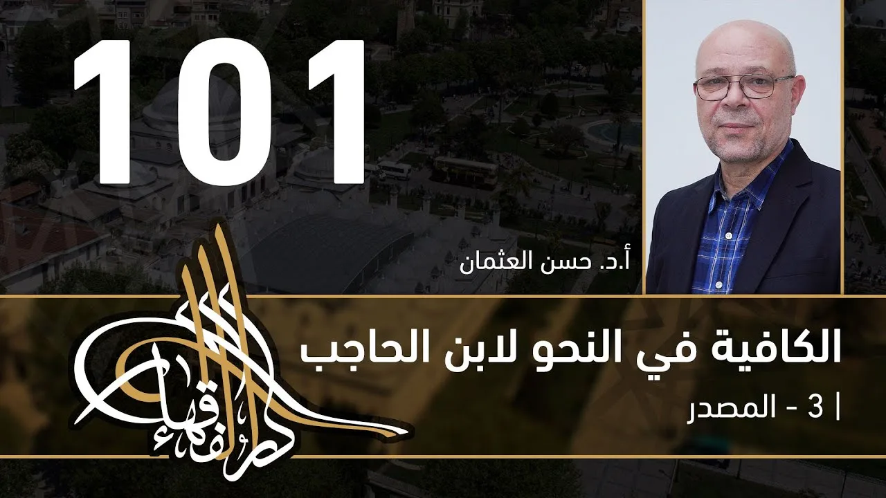 الكافية لابن الحاجب -  101 - الفصل التاسع - أ. د. حسن العثمان
