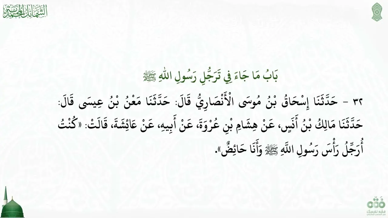 (5) ماجاء في شعر رسول الله ﷺ  إلى باب خضابه ﷺ | شرح الشمائل المحمدية للإمام الترمذي | نايف آل مبارك