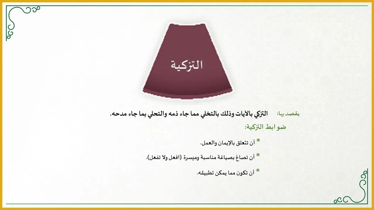 منهجية التاءات الخمس في تدارس القرآن الكريم (12) (كيف تحصل التزكية في مجلس تدارس القرآن؟)