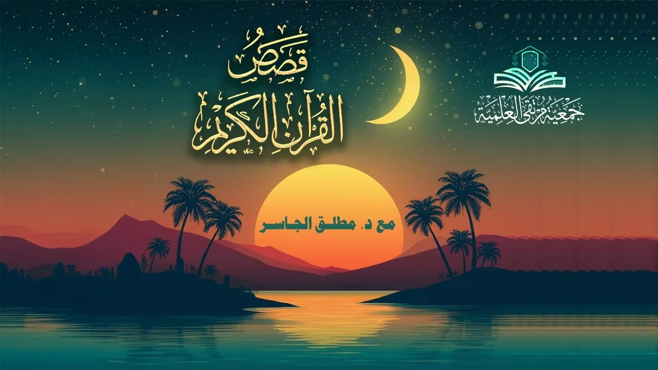 قصة طالوت وجالوت - قصص القرآن الكريم 1 | د.#مطلق_الجاسر