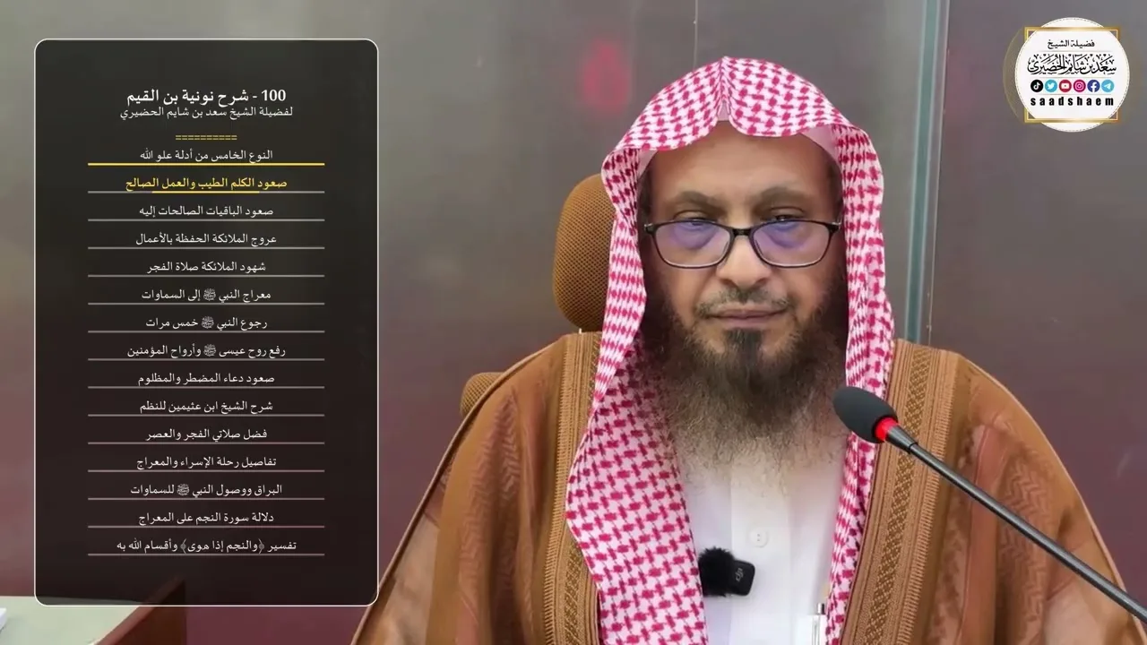 100 - شرح نونية بن القيم لفضيلة الشيخ سعد بن شايم الحضيري