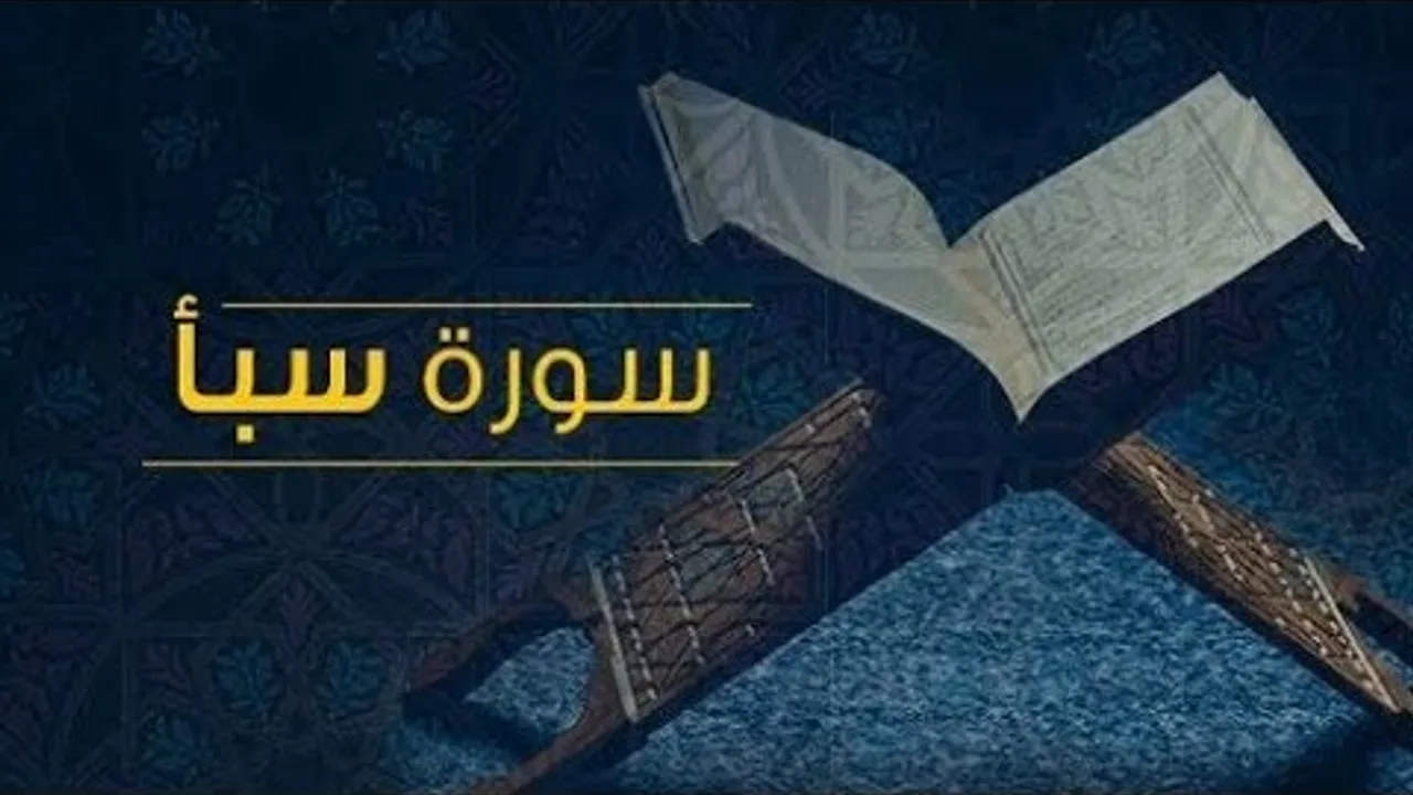 تفسير سورة سبأ  ( ٤ )