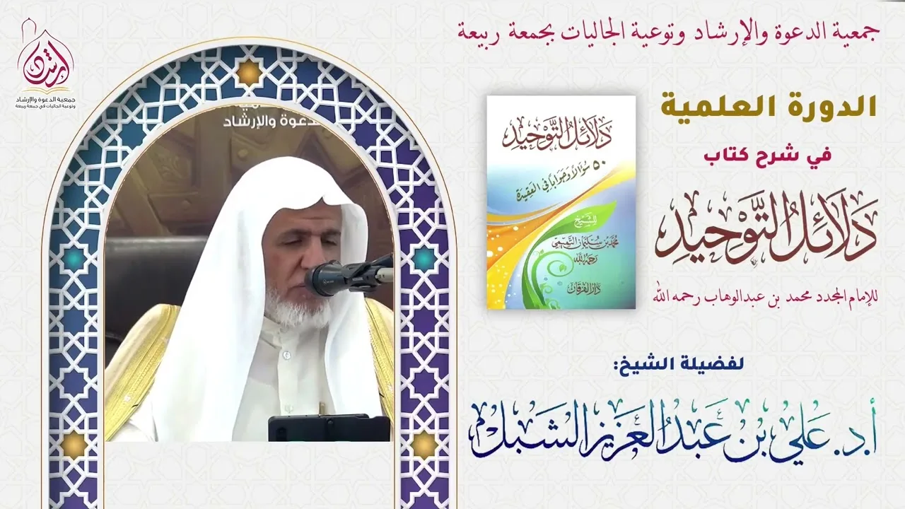 أ.د. علي الشبل | شرح كتاب دلائل التوحيد للشيخ محمد بن عبدالوهاب (١)