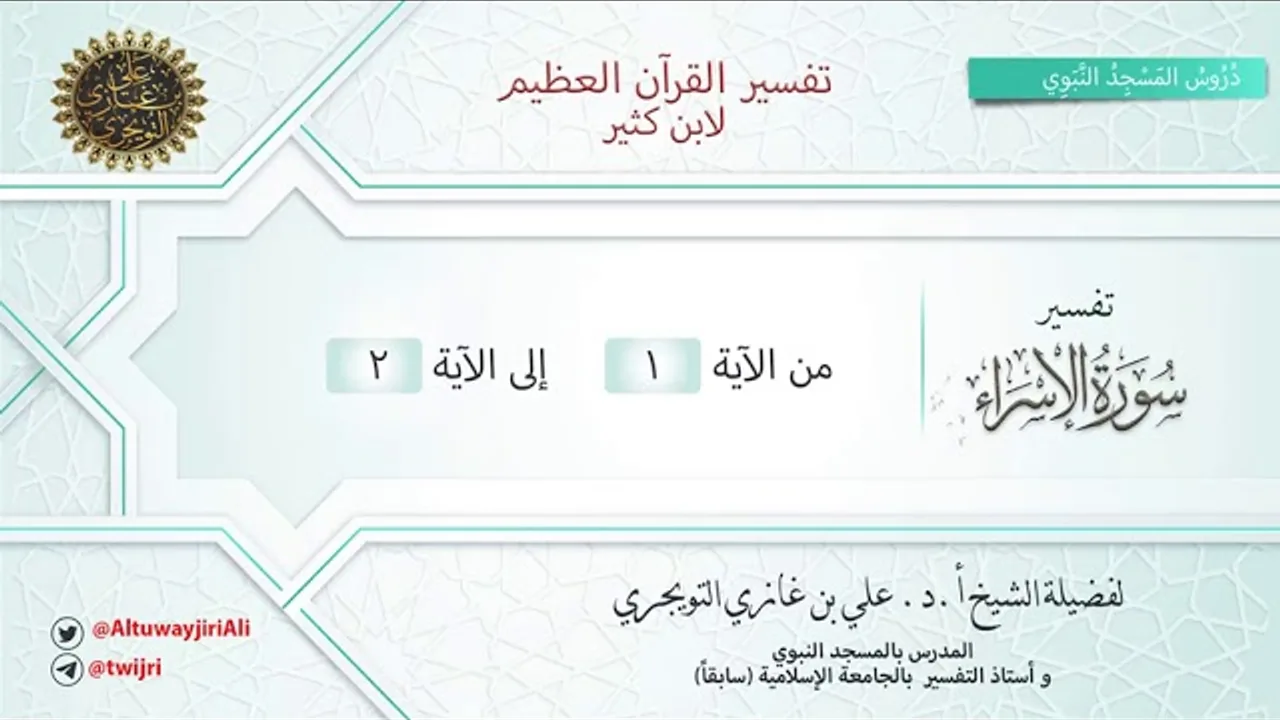 01 تفسير سورة الاسراء | آية 1-2 | تفسير ابن كثير | الشيخ علي بن غازي التويجري