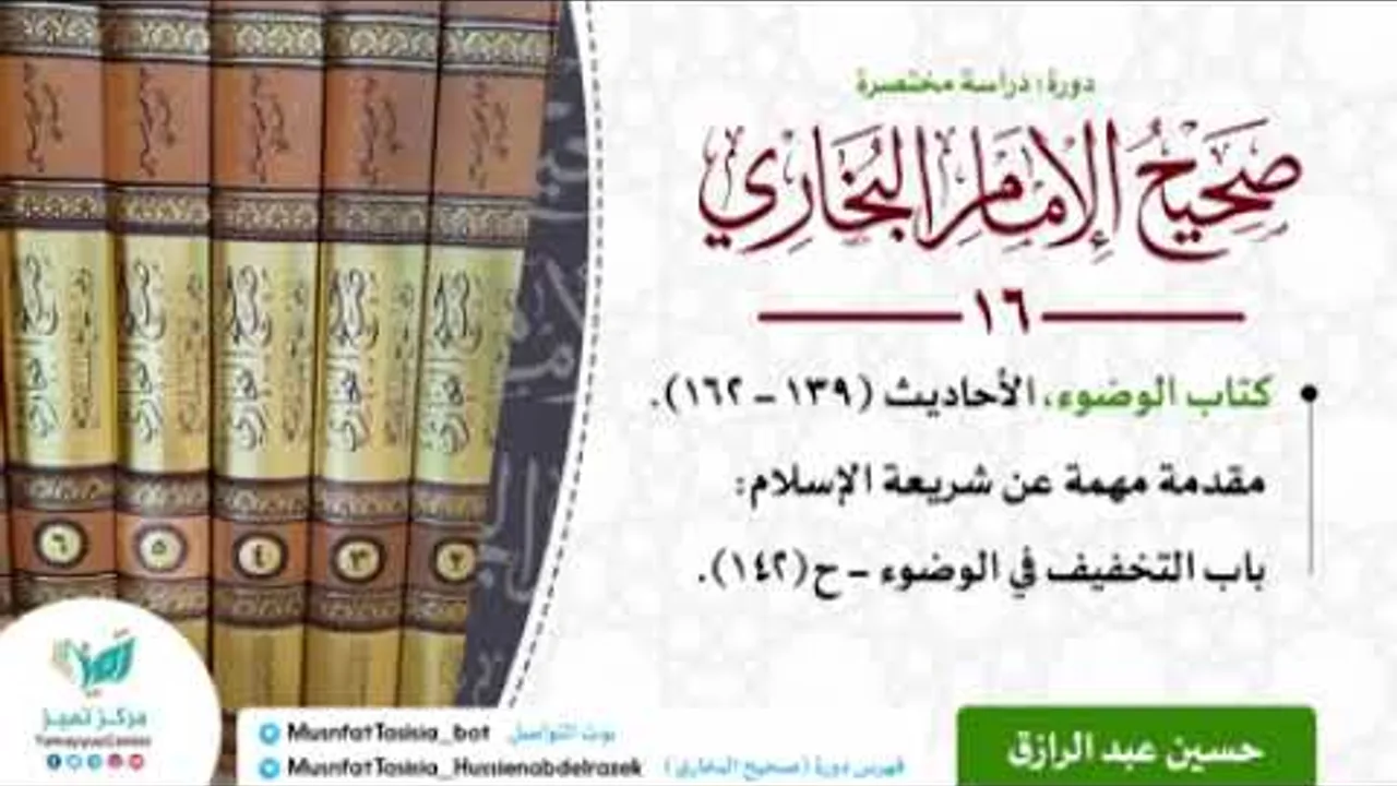 الدراسة المختصرة لصحيح البخاري، كتاب الوضوء الأحاديث من ١٣٩-١٦٢، حسين عبد الرازق