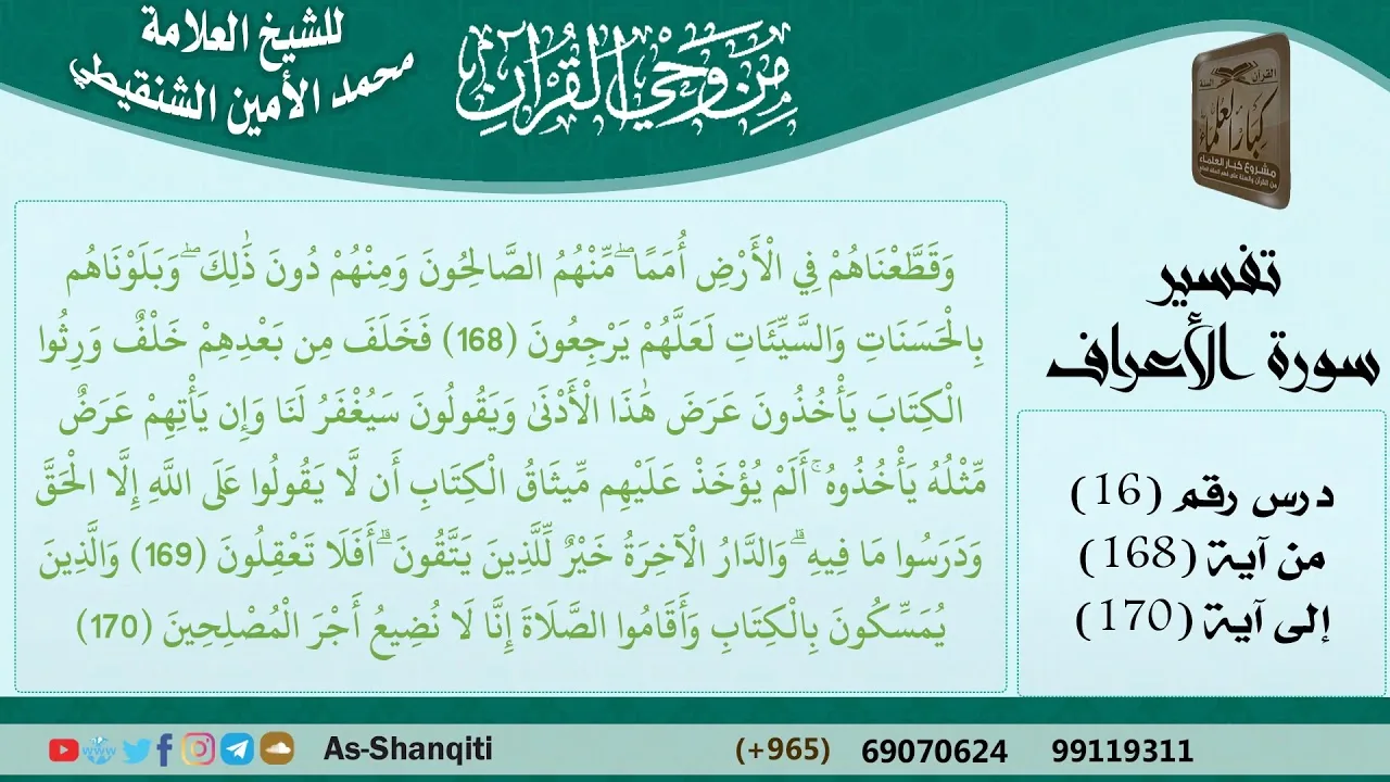 16-من وحي القرآن للشيخ محمد الأمين الشنقيطي - تفسير سورة الأعراف - الآيات [168-170] - كبار العلماء