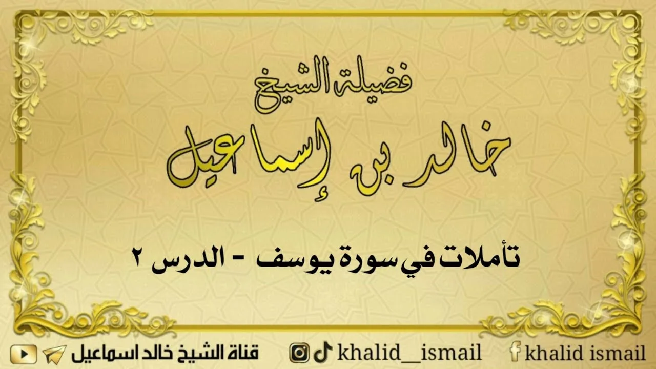 تأملات في سورة يوسف الدرس ٢ - لفضيلة الشيخ خالد إسماعيل
