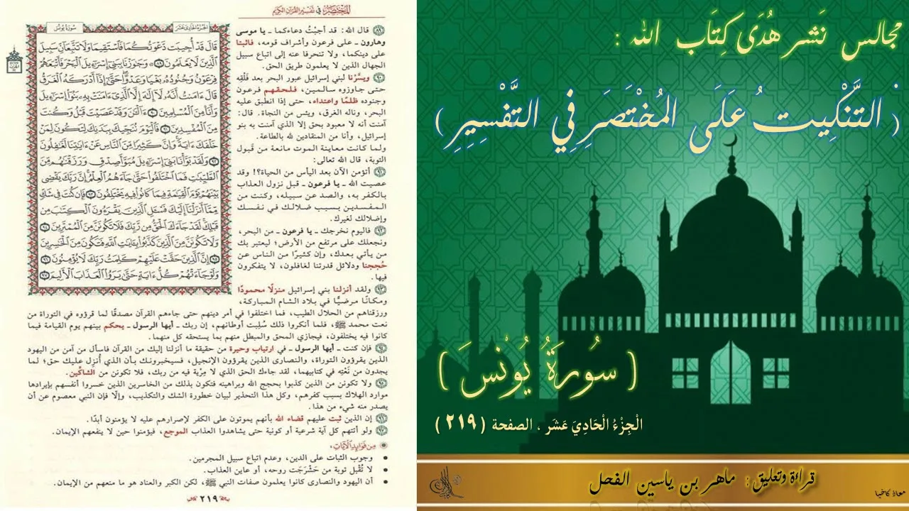 219 - التنكيت على المختصر في التفسير : سورة يونس ، الجزء : 11 ، الصفحة : 219 || ماهر ياسين الفحل