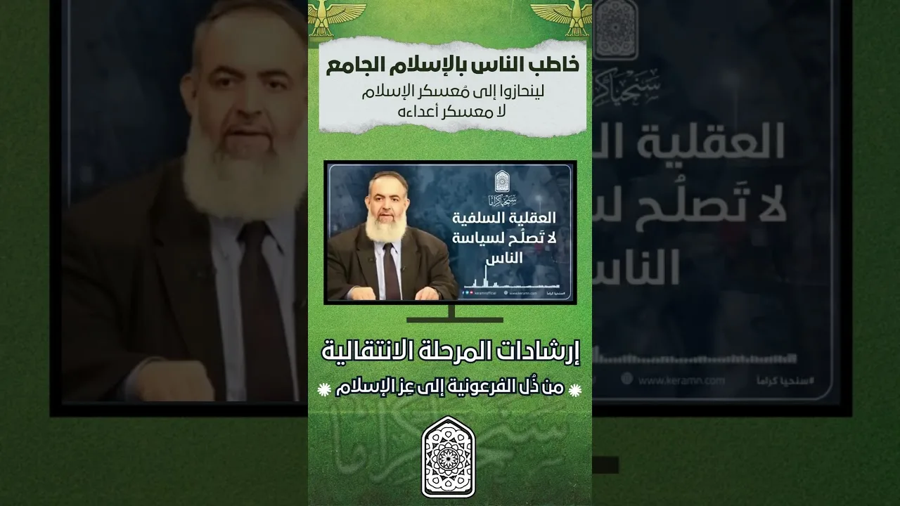 خاطب الناس بالإسلام الجامع ليخوضوا معركة الإسلام الحقيقية وليس معارك السلفية التي لا تنتهي