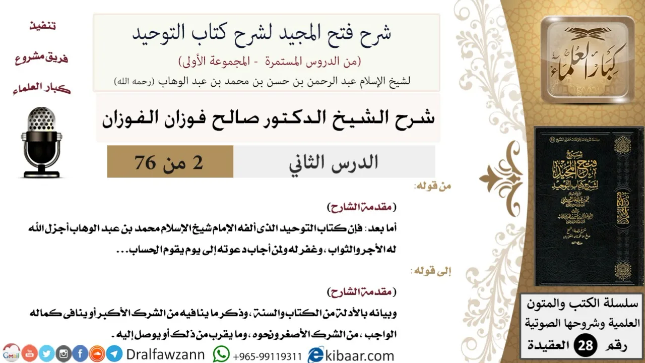02 من 76/شرح فتح المجيد لشرح كتاب التوحيد/توحيد العبادة/صالح الفوزان/العقيدة/كبار العلماء