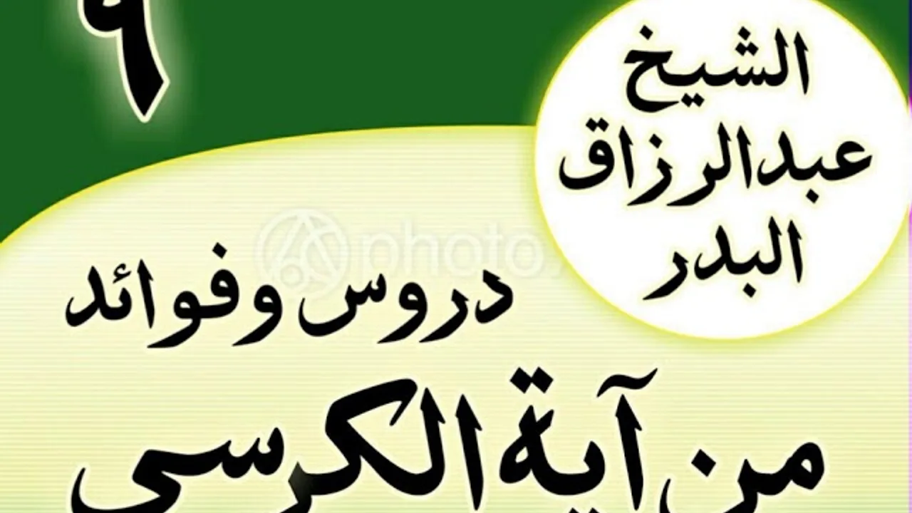 09 - دروس وفوائد من آية الكرسي الشیخ عبد الرزاق البدر